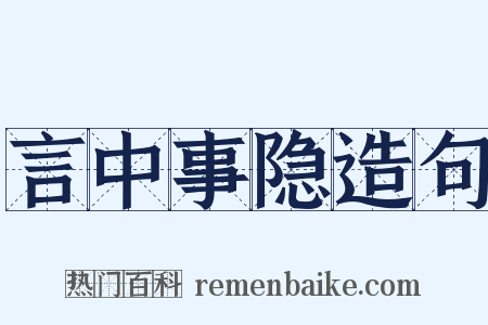 言中事隐造句是什么意思的图片